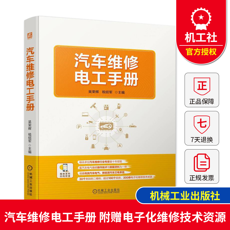 汽车维修电工手册 典型车型多种技术参数 集操作技术数据资料一体 传统汽车电气新能源汽车三电系统附赠视频电子技术资源 机械