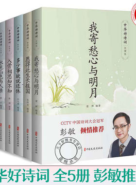 中华好诗词全套5册 多少事欲说还休+水光山色与人亲+入骨相思知不知+我寄愁心与明月+愿得此生长报国 中国诗词大会书 诗词赏析书籍