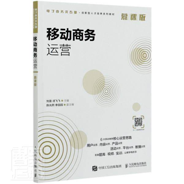 正版包邮 移动商务运营(慕课 9787115552907 刘雷 邮电出版社 管理 移动电子商务//运营管理//高等学校//教材 本科及以上 书籍高性价比高么？