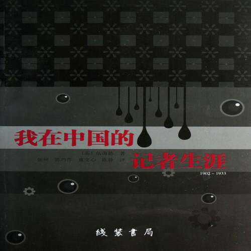 我在中国的记者生涯(1902-193)伍海德 记者回忆录英国现代伍海德传记书籍