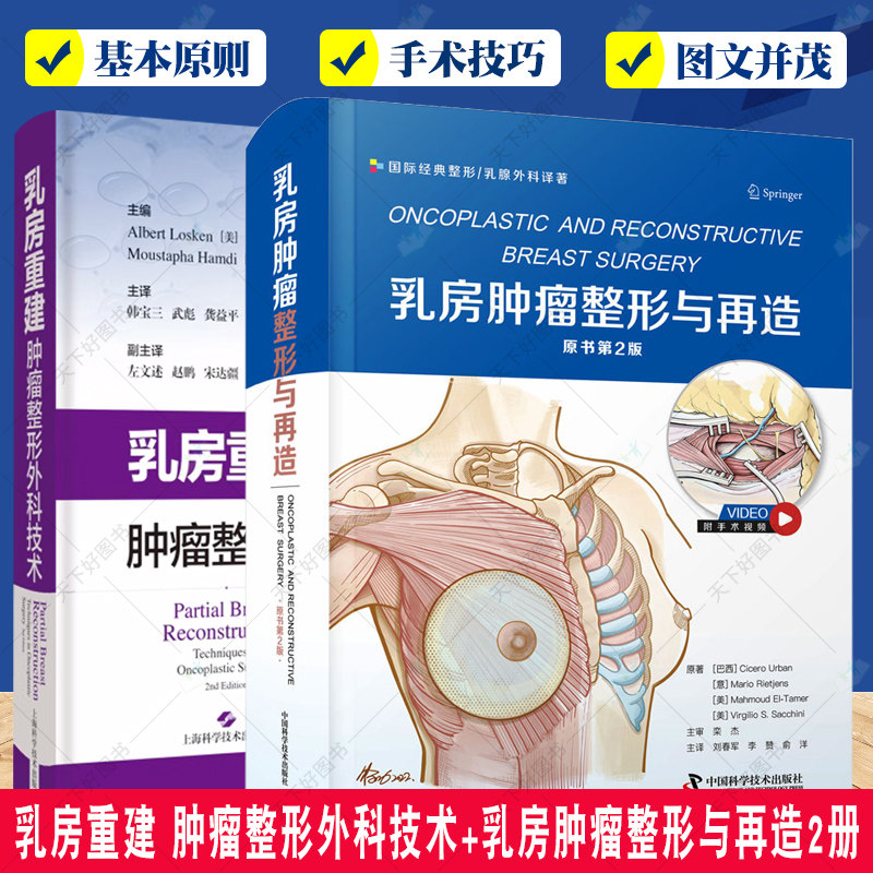 正版包邮 乳房重建 肿瘤整形外科技术+乳房肿瘤整形与再造2册 乳腺肿瘤学 乳房肿瘤整形观点和技术 乳腺外科手术