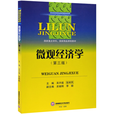 正版包邮 微观经济学 第三版 理论经济学本科系列教材考研801802经济学考试科目参考用书教材9787550428768西西南财经大学出版社