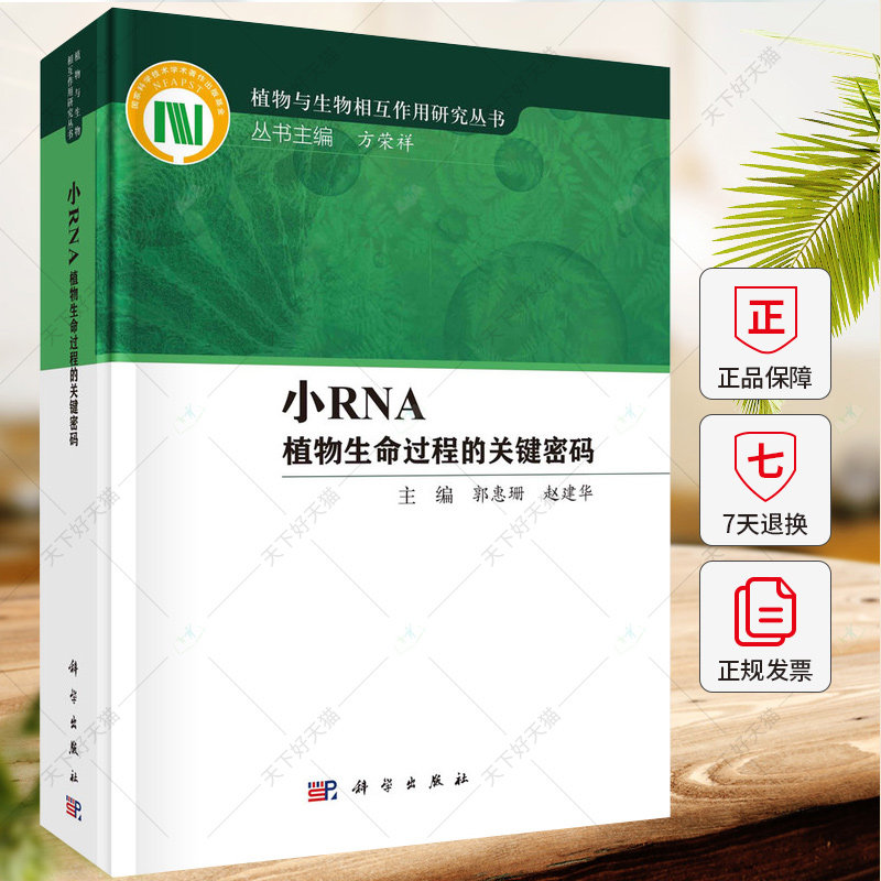 小RNA 植物生命过程的关键密码 郭惠珊赵建华主编植物与生物相互作用研究丛书植物与生物昆虫相互作用总论书籍 科学出版社