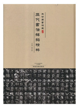 正版包邮 历代书法碑帖拓精华:武陟图书馆藏珍藏 任哲峰 书店 碑刻 石刻书籍