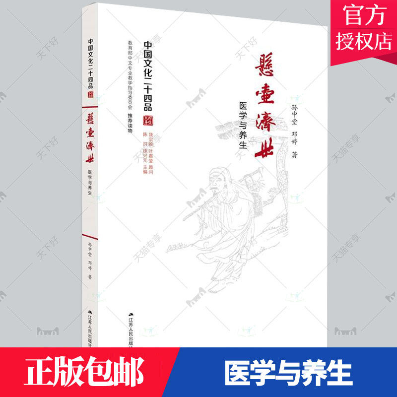 正版包邮 悬壶济世 医学与养生孙中堂 中国医药学医学史中国古代文化 江苏人民出版社 9787214173935 书籍