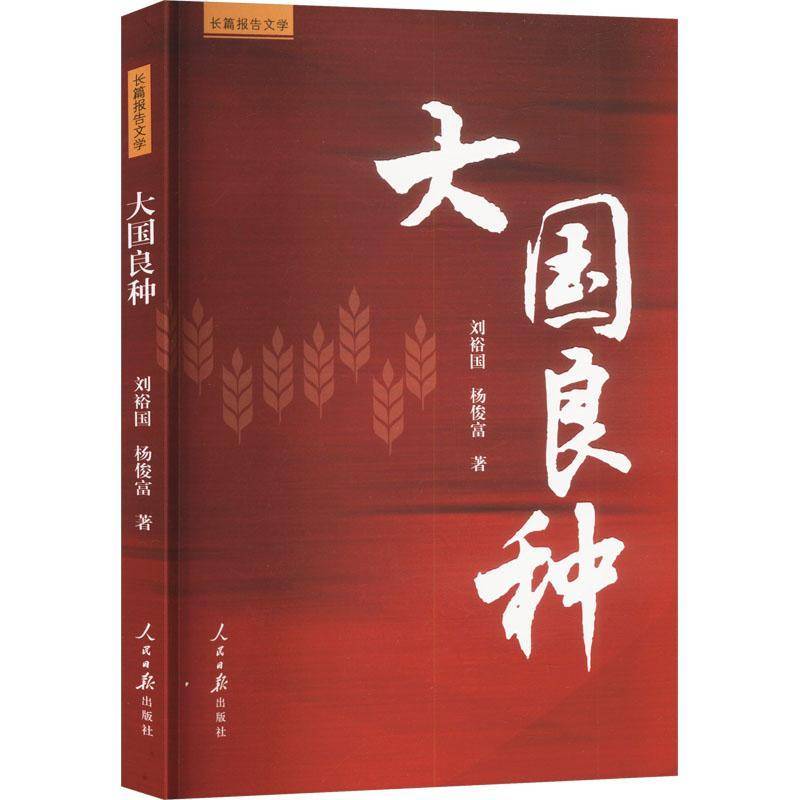 大国良种刘裕国  文学书籍