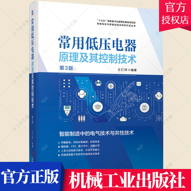 常用低压电器原理及其控制技术第3版王仁祥 智能配电 面向对象编程 物联网 数字孪生 工业自动化 传统系统数字化 机械工业出版社