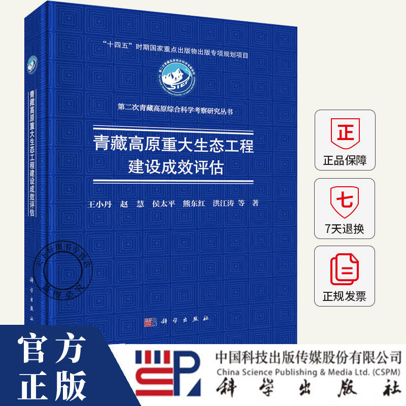 青藏高原重大生态工程建设成效评估 王小丹 赵慧 侯太平 熊东红 洪江涛 编著 自然科学书籍 9787030799371 科学出版社