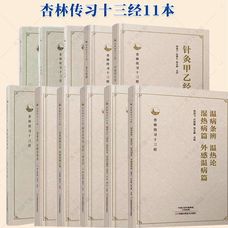 杏林传习十三经12本 灵枢经+脉经+针灸甲乙经+黄帝内经素问+伤寒论 注解伤寒论+金匮要略方论 金匮要略+医方集解+古今医案按