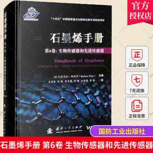 正版包邮 石墨烯手册 第6卷 生物传感器和先进传感器 芭芭拉·帕利斯 国防工业出版社9787118126945