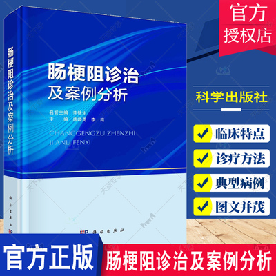肠梗阻诊治及案例分析 唐晓勇 科学出版社 供临床医学生 普外科医师 胃肠外科医师及进行肠梗阻诊疗研究的科研工作者参考