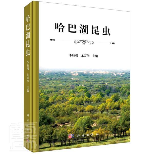 正版包邮 哈巴湖昆虫9787030696717 者_李后魂尤万学责_韩学哲孙青科学出版社自然科学自然保护区昆虫动物资源宁夏本科及以上书籍