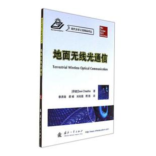 书店 正版 地面无线光通信 包邮 通信书籍