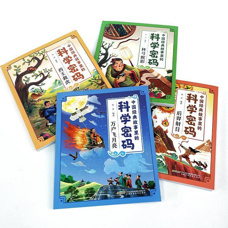 中国经典故事里的科学密码-药王救虎张冲  儿童读物书籍