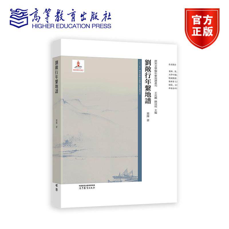 刘敞行年系地谱 叶烨 编著 高等教育出版社9787040617863