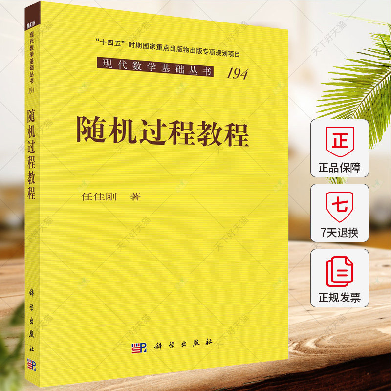 正版 随机过程教程 任佳刚 现代数学基础丛书随机过程入门书籍 9787030724397 科学出版社