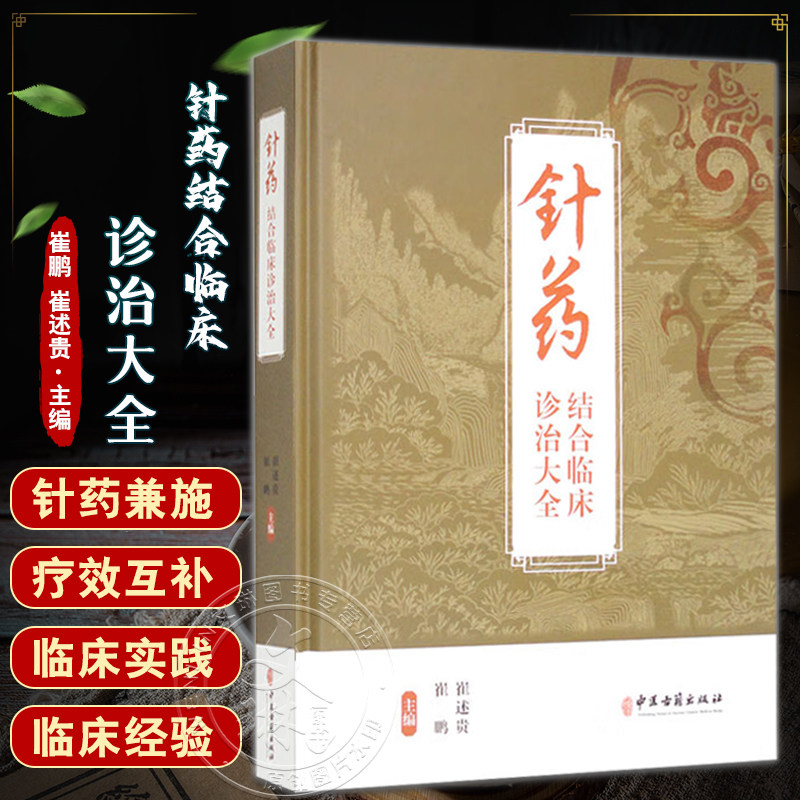 针药结合临床诊治大全 崔鹏 崔述贵 疾病概述 常见疾病针灸临床指南 针药并治的常见病 多发病等内容 中医古籍出版社9787515220734