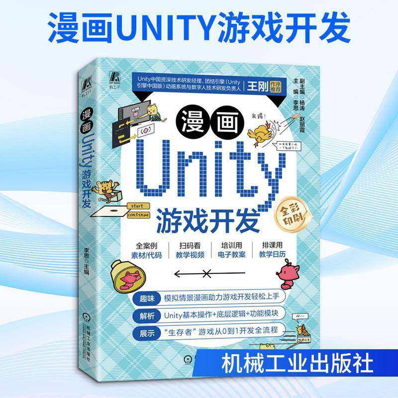 漫画Unity游戏开发 李思 引擎概念操作脚本控件动画刚体音频功能模块使用技巧 Unity游戏开发设计制作教程书籍 编程程序