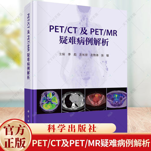 正版 PET/CT及PET/MR疑难病例解析 李彪等疑难病影像诊断病案分析非肿瘤性病变疑难病例18F-FDG显像剂新型PET分子探针