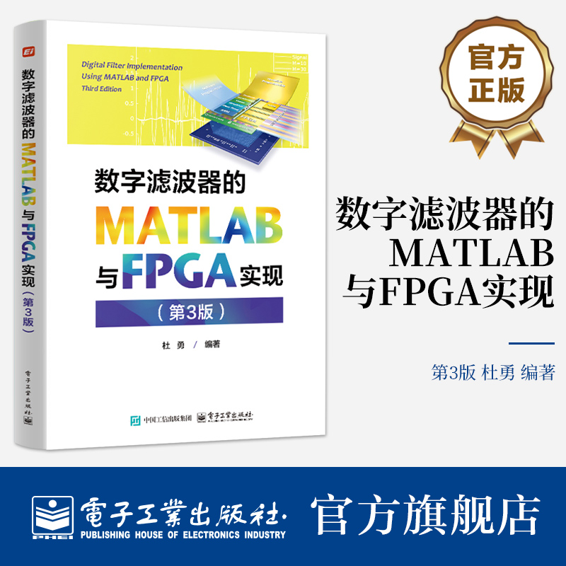 数字滤波器的MATLAB与FPGA实现 第3版 第三版 杜勇 数字滤波器FPGA实现原理结构方法仿真测试过程 FPGA数字信号处理书籍