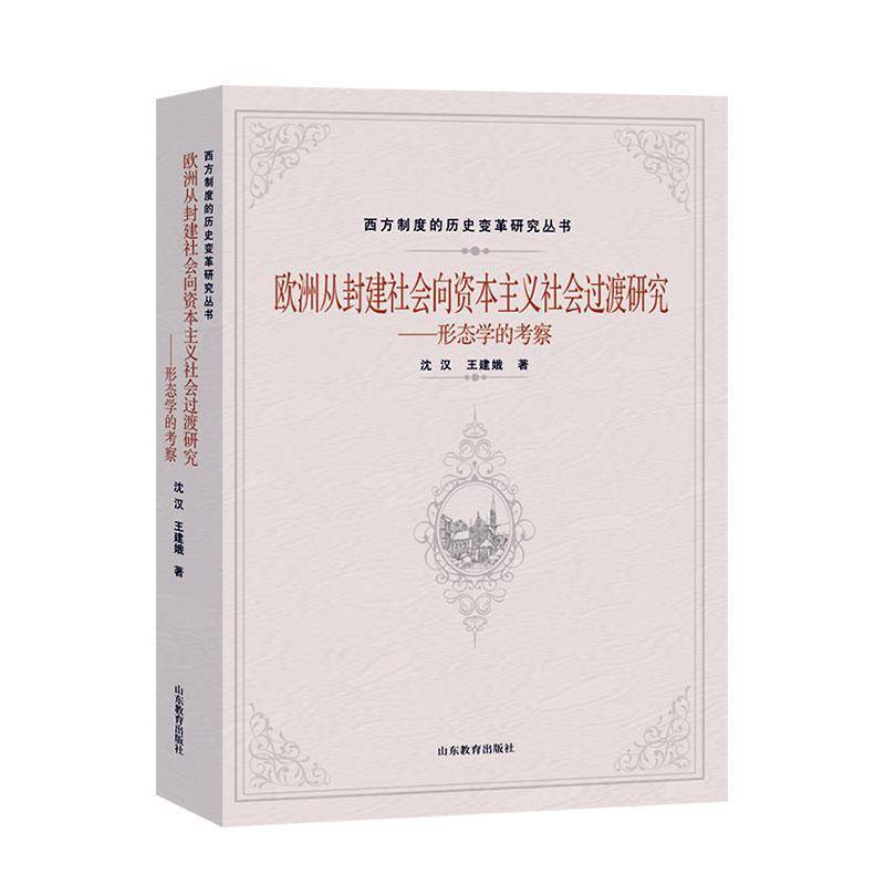 欧洲从封建社会向资本主义社会过渡研究:形态学的考察沈汉高校历史师生 政治书籍