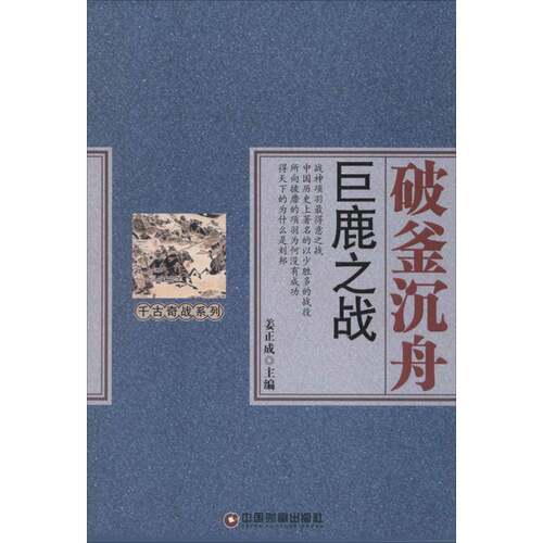 破釜沉舟:巨鹿之战姜正成  历史书籍