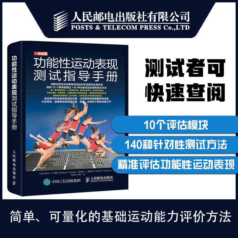 正版 功能性运动表现测试指导手册 运动医学体适能功能性训练学书籍健身书籍教程私人教练 有氧测试力量爆发力测试书籍