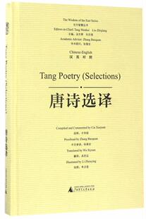 正版包邮 唐诗选译:汉英对照:Chinese-English 9787549597000 才学娟释 广西师范大学出版社 文化 书籍