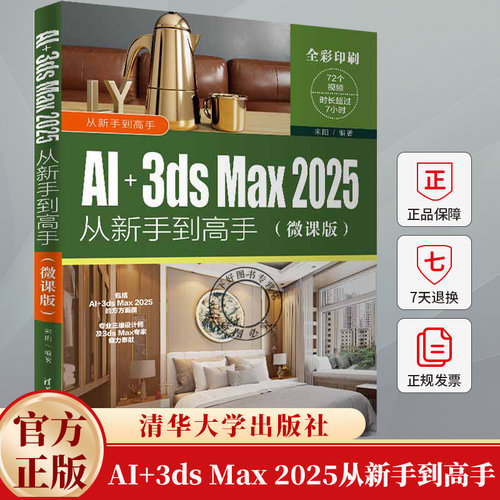 AI+3ds Max 2025从新手到高手 微课版 来阳 AI绘画教程 Stable Diffusion技巧 三维动画制作3ds Max软件操作技巧大全书籍