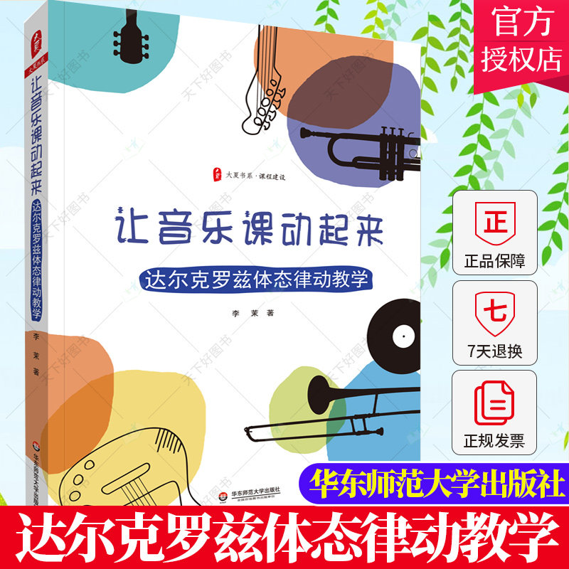 正版包邮 让音乐课动起来 达尔克罗兹体态律动教学 大夏书系 课程建设