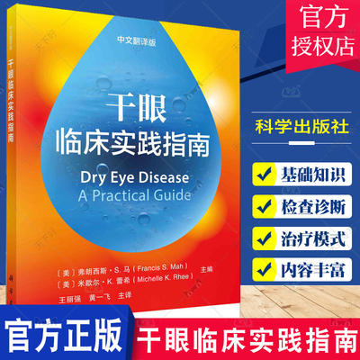 干眼临床实践指南 中文翻译版 王丽强 黄一飞 干眼的诊疗干眼的基础知识 治疗性接触镜 假体替代物 羊膜治疗 眼科学 科学出版社