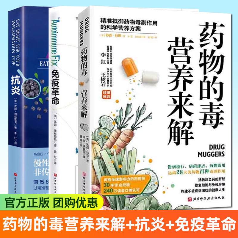 药物的毒 营养来解 精准抵御药物毒副作用的科学营养方案+抗炎 根源上逆转慢病的炎症消除方案+ 免疫革命抵御并逆转自身免疫性疾病