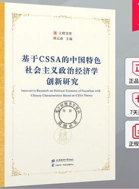 基于CSSA的中国社会主义政治经济学创新研究 马艳 编著 经济书籍 9787564244286 上海财经大学出版社