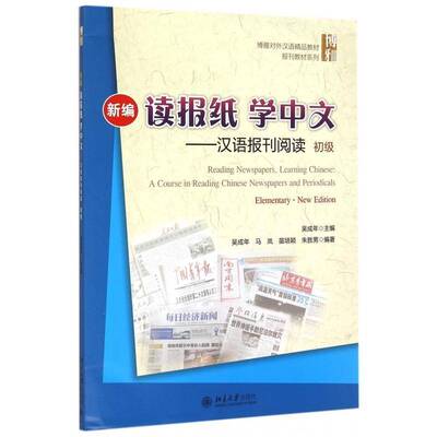 新编读报纸学中文:汉语报刊阅读:a course in reading Chinese newspapers and per吴成年 汉语阅读教学对外汉语教学教材教材书籍