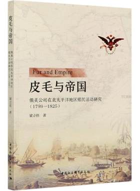 正版包邮 皮毛与帝国(俄美公司在北太平洋地区9787520372787 梁立佳中国社会科学出版社历史俄国殖民统治北太平洋研究普通大众书