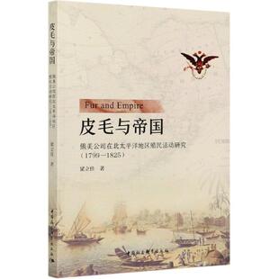 正版包邮 皮毛与帝国(俄美公司在北太平洋地区9787520372787 梁立佳中国社会科学出版社历史俄国殖民统治北太平洋研究普通大众书