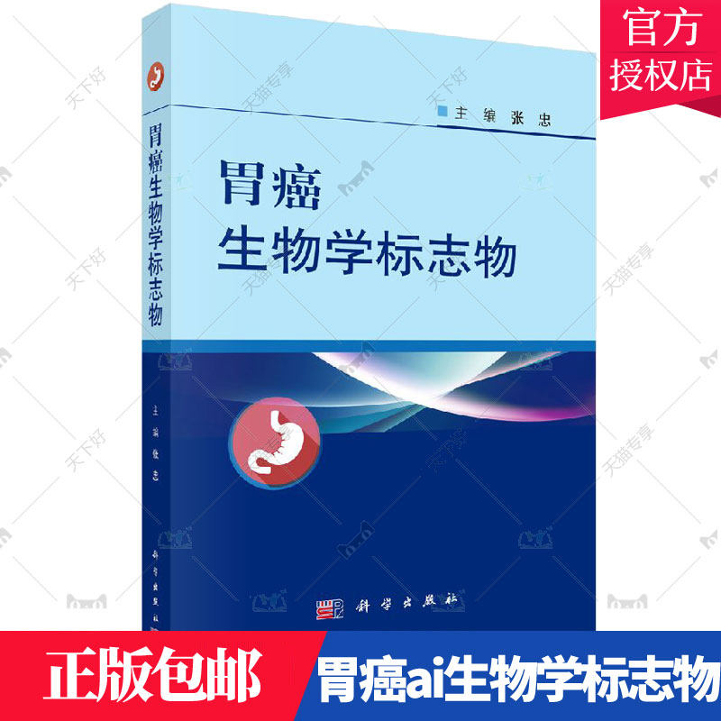 正版包邮 胃癌生物学标志物 张忠主编 肿瘤标志物的研究现状和进展加
