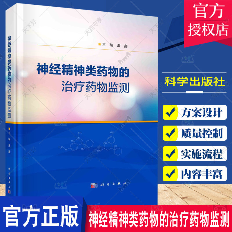 神经精神类药物的治疗药物监测 海鑫 神经精神类药物治疗药物监测(TDM)相关的实施流程质量控制给药方案设计等 科学出版社