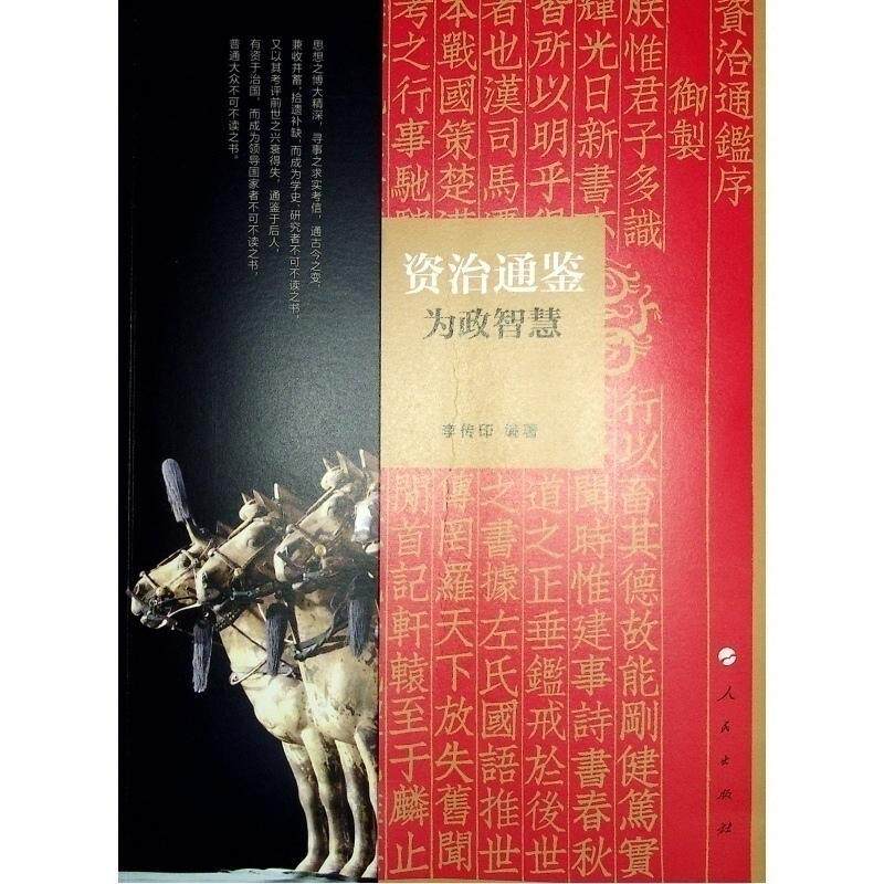 资治通鉴为政智慧李传印  历史书籍