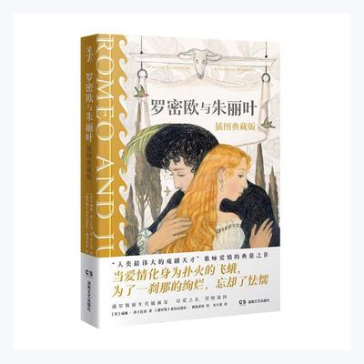 罗密欧与朱丽叶：插图典藏版威廉·莎士比亚普通大众悲剧剧本英国中世纪文学书籍