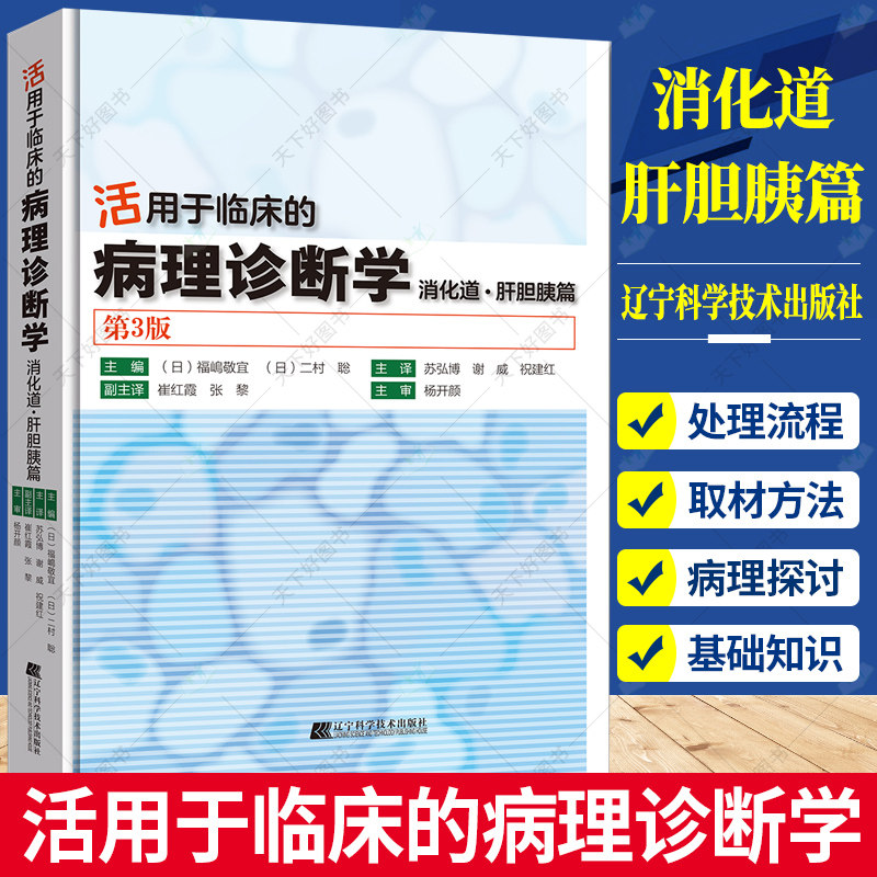 活用于临床的病理诊断学 消化道 肝胆胰篇 第3版 临床内镜医生和病理医生工具书胃肠道及肝胆系统胰腺病理学内镜临床诊断基础入门