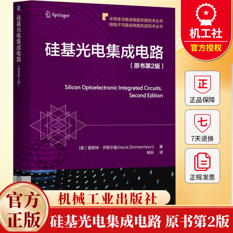 硅基光电集成电路 原书第2版 霍斯特 齐默尔曼 光电探测器 CMOS BiCMOS工艺 硅光子学 单片子检测 硅基光电集成电路书籍