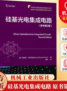 硅基光电集成电路 原书第2版 霍斯特 齐默尔曼 光电探测器 CMOS BiCMOS工艺 硅光子学 单片子检测 硅基光电集成电路书籍