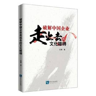 破解中国企业走出去 文化书籍 文化障碍沈健
