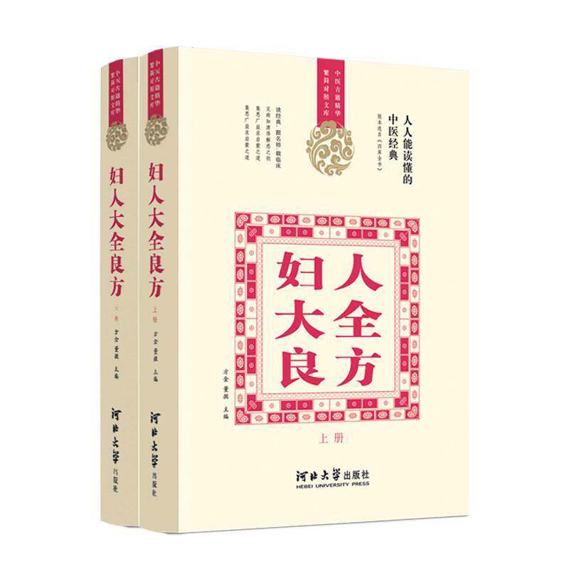 正版 妇人大全良方:上下册 妇人疾病速查手册 河北大学出版社 9787566627858