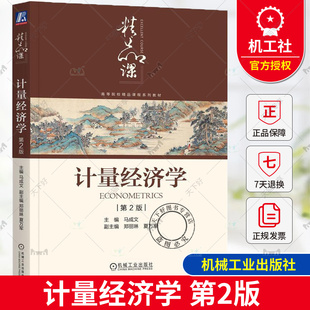 计量经济学 第2版 第二版 马成文 郑丽琳 夏万军 高等院校经济类管理类等专业教材书籍 9787111756965 机械工业出版社正版