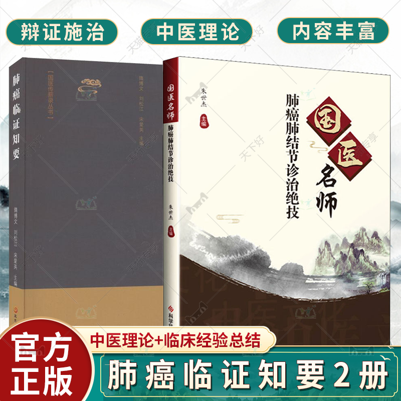 正版包邮 肺癌临证知要+国医名师肺癌肺结节诊治绝技2册 肺癌中医疗法中医养生医学保健书籍肺结节治疗经验肺癌中西医理论