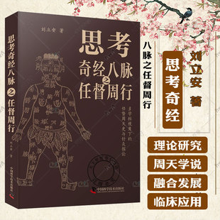 刘立安 思考奇经八脉之任督周行 包邮 社9787523601341 任督周天史与针灸探论 中国科学技术出版 多学科视角下 正版