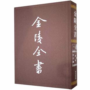正版包邮 金陵全书:1:丁编·文献类:尔雅注 方言注 山海经传 葬经 传注9787553331935 郭璞南京出版社有限公司历史 书籍
