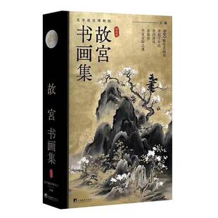 故宫书画集（精编版）北平故宫博物院  艺术书籍